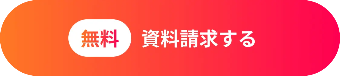 資料請求する(無料)