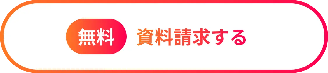 資料請求する(無料)