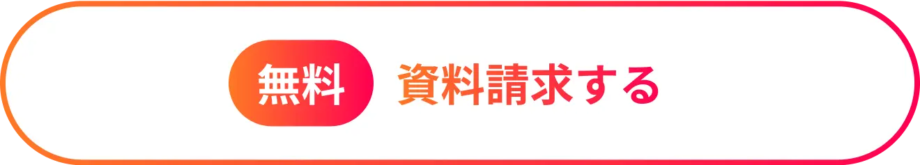 資料請求する(無料)