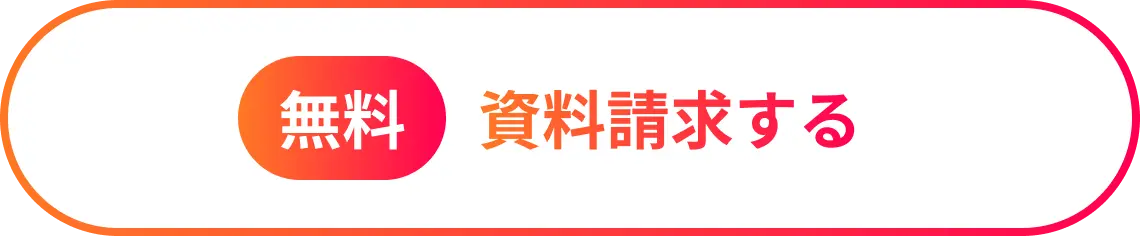 資料請求する（無料）