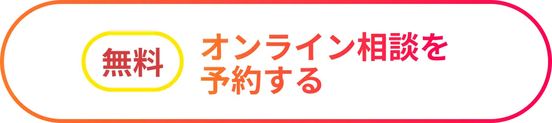 オンライン相談を予約する（無料））