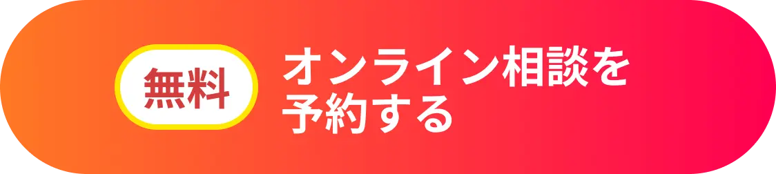 オンライン相談を予約する（無料））