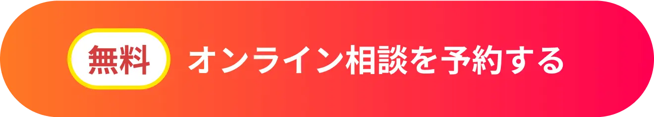 オンライン相談を予約する(無料)