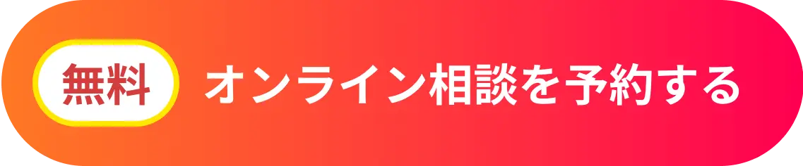 オンライン相談を予約する（無料）