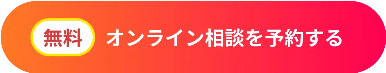 オンライン相談を予約する（無料））