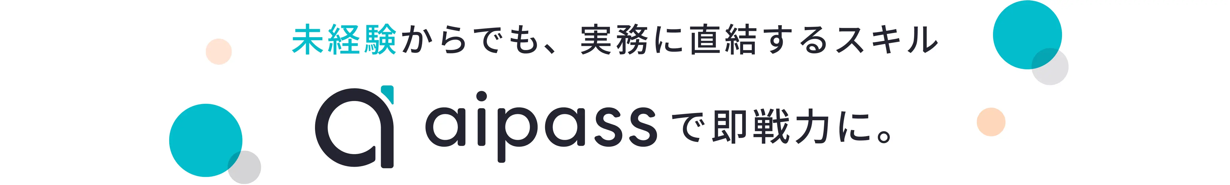 未経験からでも、実務に直結するスキル。aipassで即戦力に。