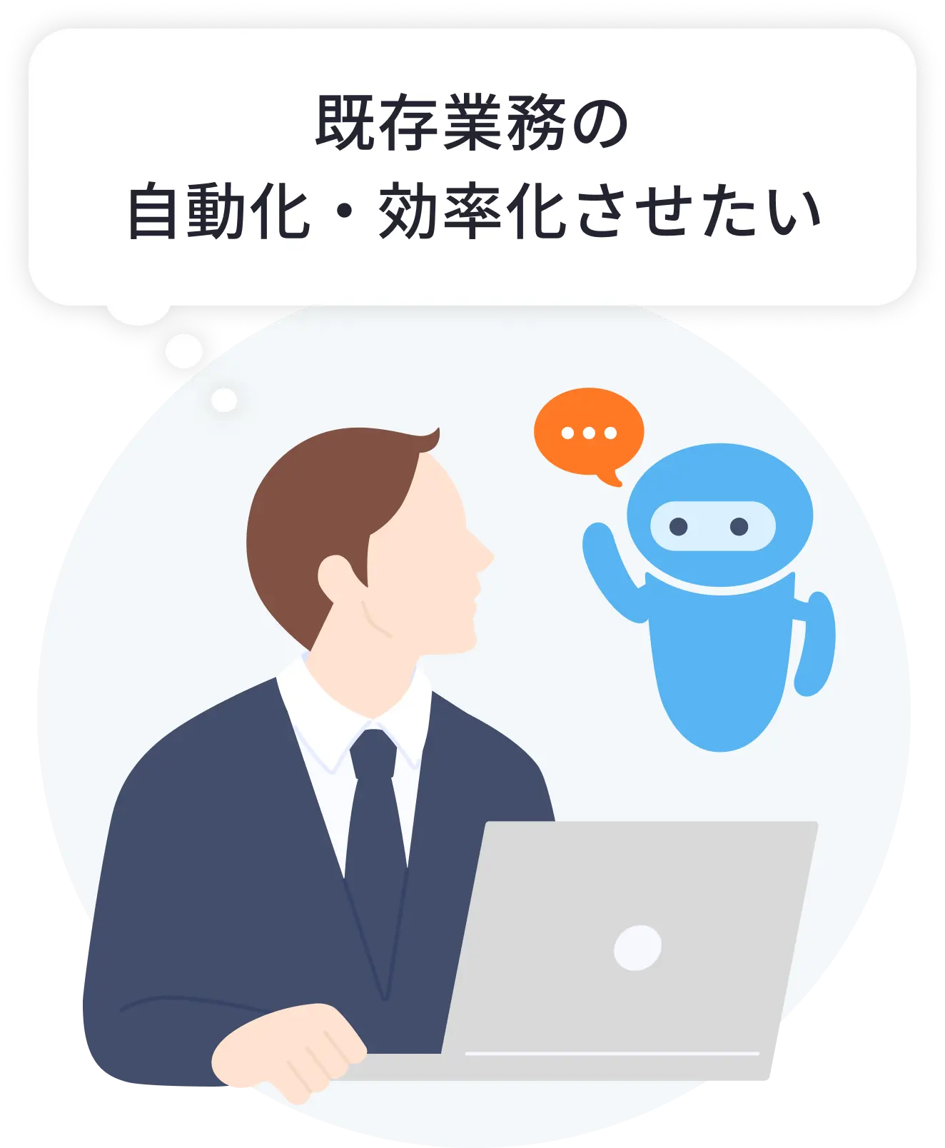 既存業務の自動化・効率化させたい
