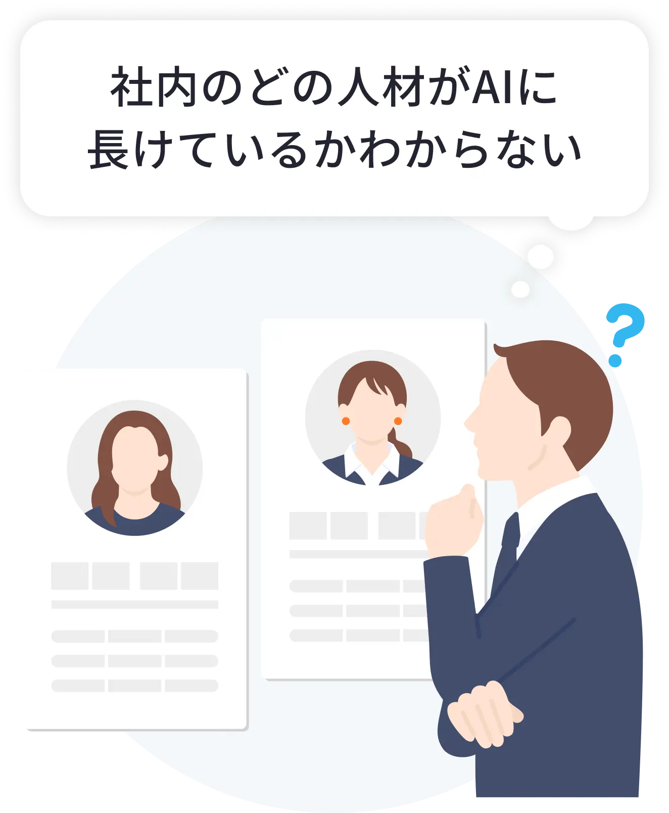 社内のどの人材がAIに長けているかわからない
