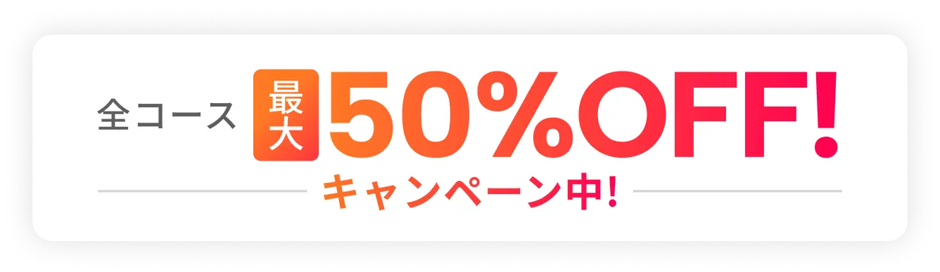全コース最大80%OFFキャンペーン
